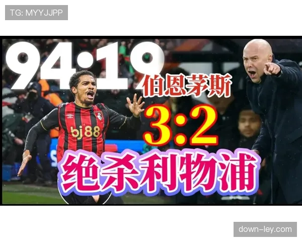 利物浦2-3遭伯恩茅斯绝杀，连续五轮不胜